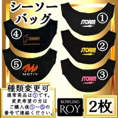 ●❷Ⓐ 新品ボウリングシーソーバッグ storm【ブラック×ホワイト】2枚