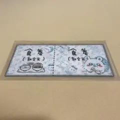 ちいかわ チケットファイル モモンガ 食券 朝定食