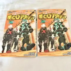 僕のヒーローアカデミア Vol.W 2冊セット