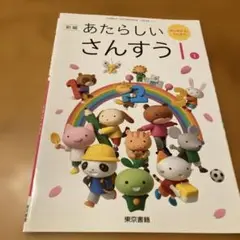 あたらしいさんすう 1