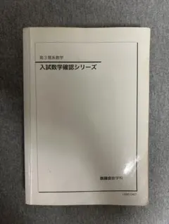 鉄緑会 高3理系数学 入試数学確認シリーズのサムネイル