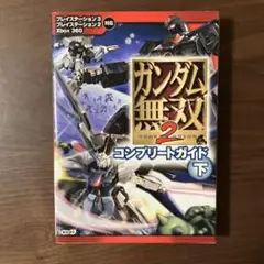 ガンダム無双2コンプリートガイド下 : プレイステーション3プレイステーション2