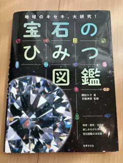 宝石のひみつ図鑑