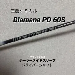 テーラーメイド ディアマナPD60S ドライバー用シャフト メーカーカスタム