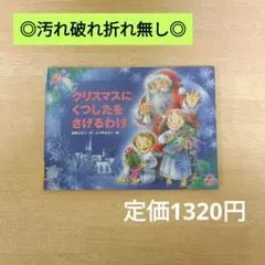【美品/高評価☆4.6】クリスマスにくつしたをさげるわけ