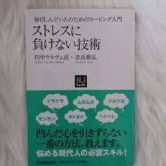 ストレスに負けない技術 : 毎日しんどい人のためのコーピング入門