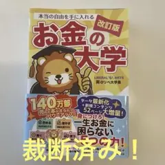 【裁断済み】　本当の自由を手に入れる お金の大学
