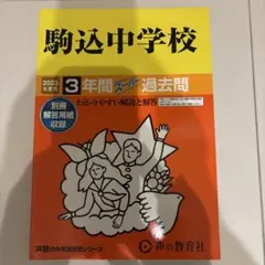 駒込中学校 3年間スーパー過去問　2023年度用