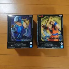 MATCH MAKERS マジンベジータ & 超サイヤ人2孫悟空