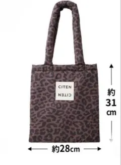 オトナミューズ 3月号付録 CITEN レオパード柄パフィートート