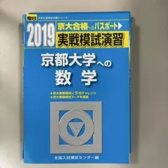 2026年最新】実戦模試演習 京都大学への数学の人気アイテム - メルカリ