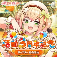 未開封 桃鈴ねね 誕生日記念2025 数量限定ver. フルセット ホロカなし
