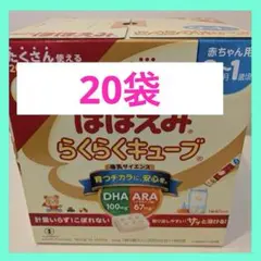 meiji ほほえみらくらくキューブ 20袋