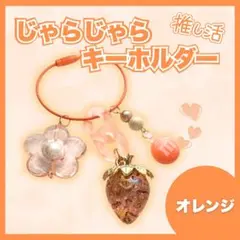 じゃらキーホルダー　オレンジ　推し活　キーホルダー　いちご　ハンドメイド