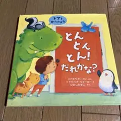 とんとんとん! だれかな?