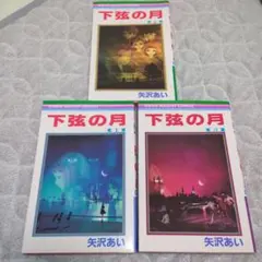 下弦の月 全3巻セット 矢沢あい