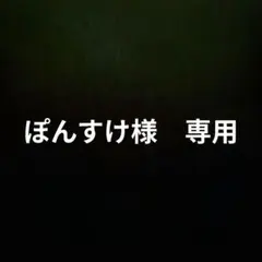 ぽんすけ様　専用