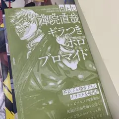 少年ジャンプGIGA 2026ウィンター 付録 禪院直哉 ギラつきホロブロマイド