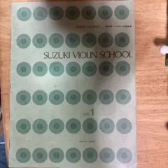 SUZUKI VIOLIN SCHOOL Vol.1 鈴木鎮一バイオリン指導曲集