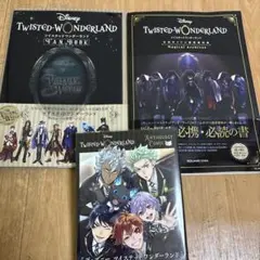 ツイステ本　セット