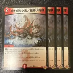 虚ト成リシ古ノ蛇神ノ咆哮 ヴリドガルドリグヴェナロク ４枚@2