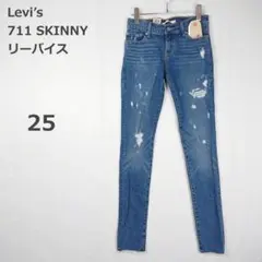 【リーバイス】711 スキニー デニム ジーンズ ストレッチ 美脚 ブルー 25