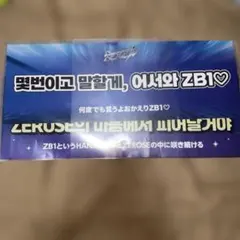 2026年最新】zerobaseone スローガンの人気アイテム - メルカリ
