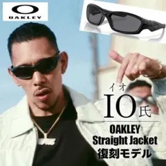 !ラッパーIO氏ご着用!サングラス オーリー ストレートジャケット 数量限定！ ラッパーIO様 ご着用 サングラス オークリー ストレートジャケット