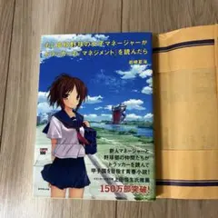 もし高校野球の女子マネージャーがドラッカーの『マネジメント』を読んだら