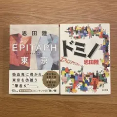 ドミノ　EPITAPH 東京　恩田陸