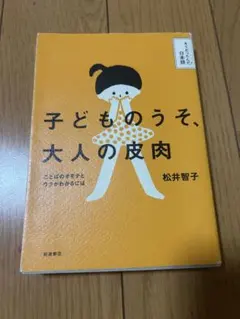 子どものうそ、大人の皮肉 松井智子 岩波書店