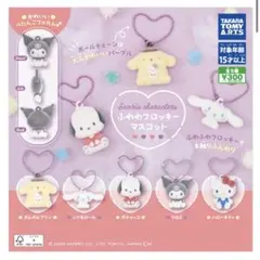 サンリオ ふわわフロッキーマスコット ガチャガチャ カプセルトイ コンプリート