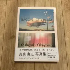 奥山由之 写真集 BACON ICE CREAM