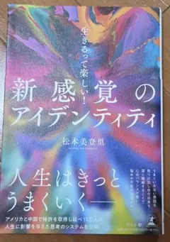 生きるって楽しい!新感覚のアイデンティティ