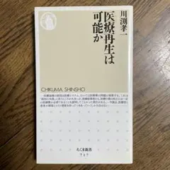 医療再生は可能か