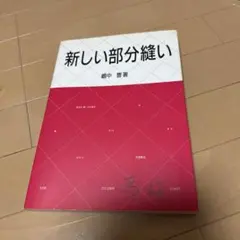 新しい部分縫い