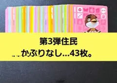 あつ森。amiiboカード◆第3弾住民かぶりなし…43枚。