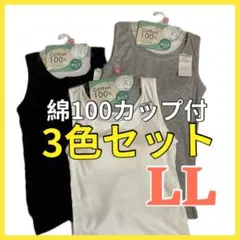 綿100 カップ付き レディース タンクトップ 3枚セット LL