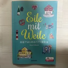 Eile mit Weile 会話ではじめるドイツ語文法