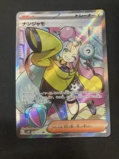 ナンジャモ　SR ポケモンカードのサムネイル