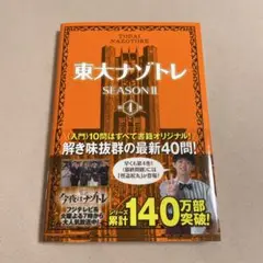 東大ナゾトレ SEASON2第4巻