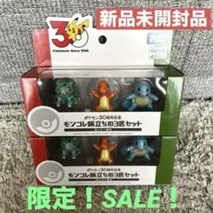 ポケモン30周年記念 モンコレ旅立ちの3匹セット カントー地方　2個