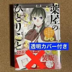 薬屋のひとりごと～猫猫の後宮謎解き手帳～21巻 特装版表紙仕様　⚠️コミックのみ