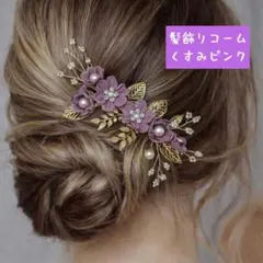 髪飾りコーム くすみピンク 卒業 入学式 パーティーにも b0304