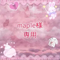 maple様 専用ページ