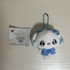 まじかるベリーベリー　ぶるべりー　ぬいぐるみ　キーホルダー