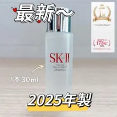 25年8月製　1本　SK-II フェイシャルトリートメントエッセンス化粧水