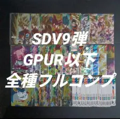 SDV9弾GPUR以下全70種フルコンプドラゴンボールスーパーダイバーズSR以下
