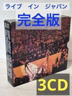 ディープ・パープル/ライヴ・イン・ジャパン'72完全版 - メルカリ
