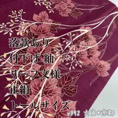 落款あり 付下げ 紬 リーフ文様 正絹 トールサイズ v392
